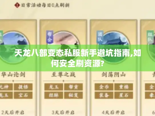 天龙八部变态私服新手避坑指南,如何安全刷资源? 天龙八部变态私服新手避坑指南,如何安全刷资源?