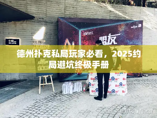 德州扑克私局玩家必看，2025约局避坑终极手册