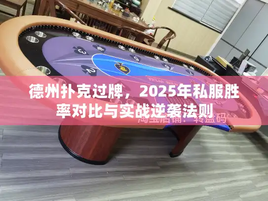 德州扑克过牌,2025年私服胜率对比与实战逆袭法则 德州扑克过牌,2025年私服胜率对比与实战逆袭法则