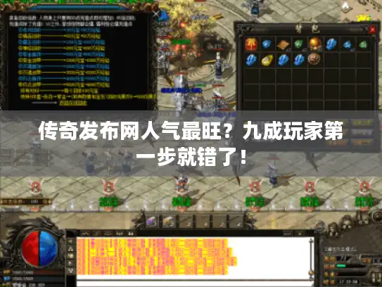 传奇发布网人气最旺?九成玩家第一步就错了! 传奇发布网人气最旺?九成玩家第一步就错了!