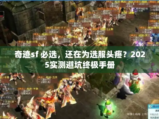 奇迹sf 必选，还在为选服头疼？2025实测避坑终极手册