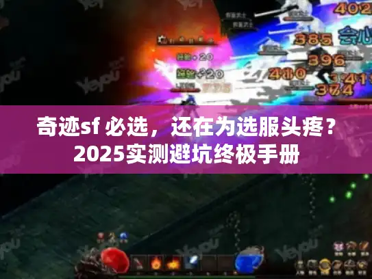 奇迹sf 必选，还在为选服头疼？2025实测避坑终极手册