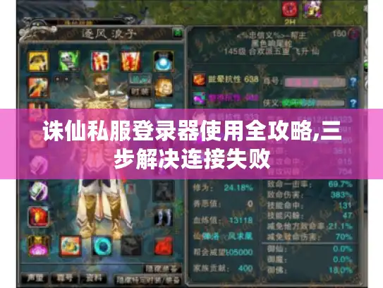 诛仙私服登录器使用全攻略,三步解决连接失败