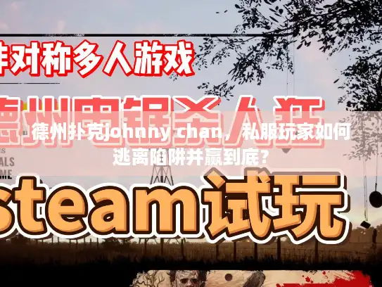 德州扑克johnny chan，私服玩家如何逃离陷阱并赢到底？