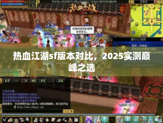 热血江湖sf版本对比，2025实测巅峰之选