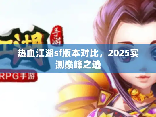 热血江湖sf版本对比，2025实测巅峰之选