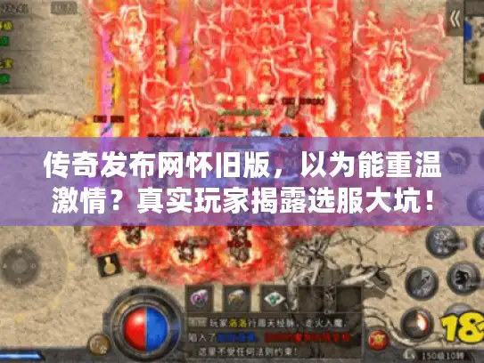 传奇发布网怀旧版，以为能重温激情？真实玩家揭露选服大坑！
