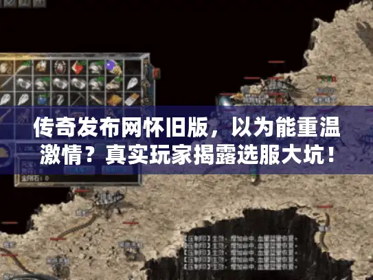 传奇发布网怀旧版，以为能重温激情？真实玩家揭露选服大坑！