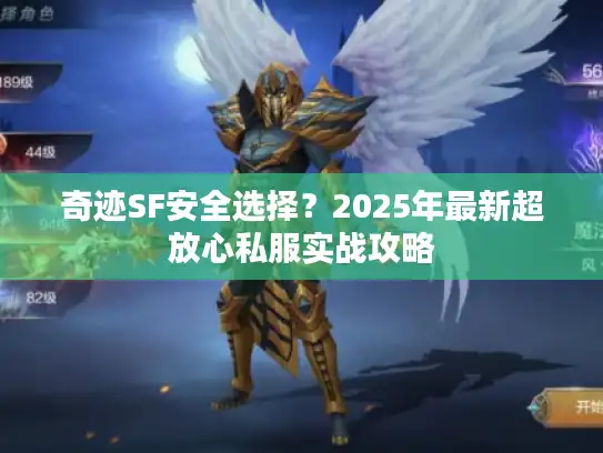 奇迹SF安全选择？2025年最新超放心私服实战攻略