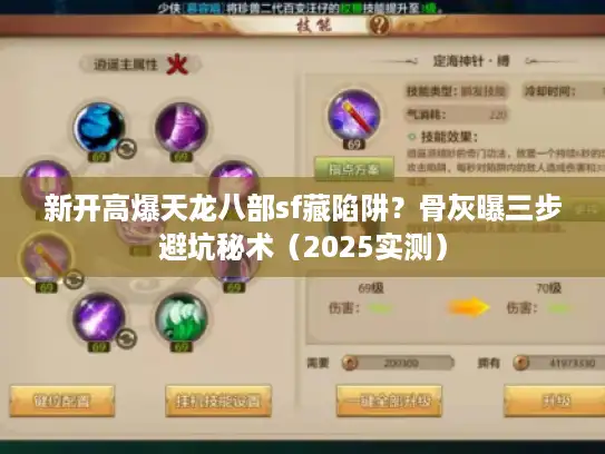 新开高爆天龙八部sf藏陷阱？骨灰曝三步避坑秘术（2025实测）