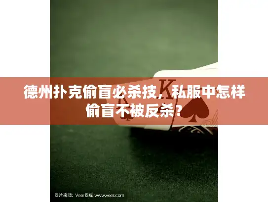 德州扑克偷盲必杀技，私服中怎样偷盲不被反杀？