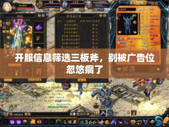 开服信息筛选三板斧，别被广告位忽悠瘸了