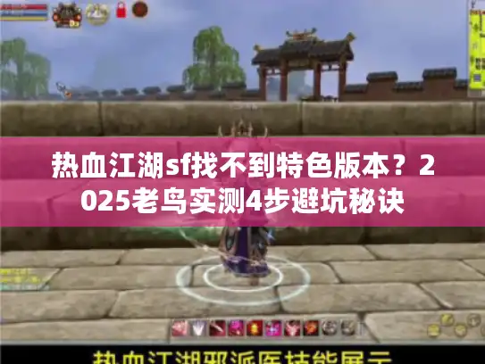 热血江湖sf找不到特色版本?2025老鸟实测4步避坑秘诀 热血江湖sf找不到特色版本?2025老鸟实测4步避坑秘诀