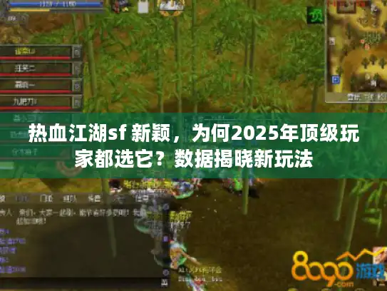 热血江湖sf 新颖，为何2025年顶级玩家都选它？数据揭晓新玩法