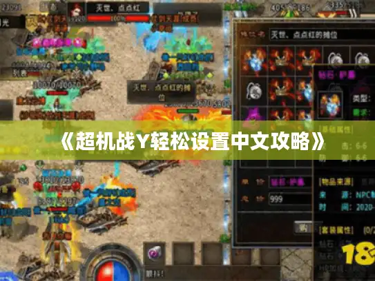 《超机战Y轻松设置中文攻略》 《超机战Y轻松设置中文攻略》