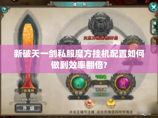 新破天一剑私服魔方挂机配置如何做到效率翻倍?