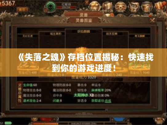 《失落之魂》存档位置揭秘：快速找到你的游戏进度！