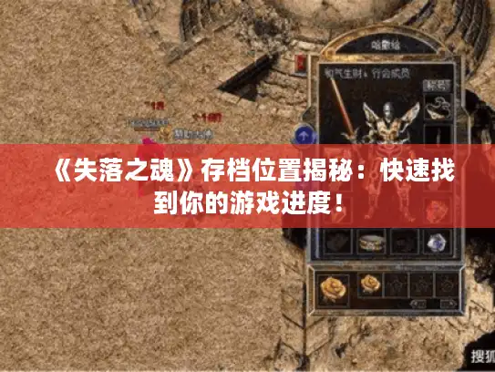 《失落之魂》存档位置揭秘：快速找到你的游戏进度！