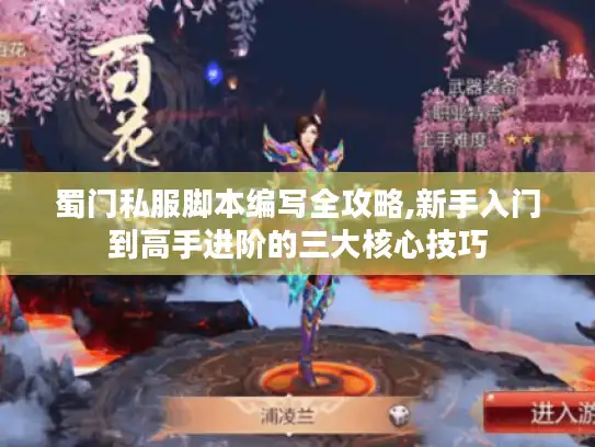 蜀门私服脚本编写全攻略,新手入门到高手进阶的三大核心技巧