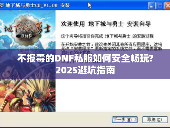 不报毒的DNF私服如何安全畅玩?2025避坑指南 不报毒的DNF私服如何安全畅玩?2025避坑指南