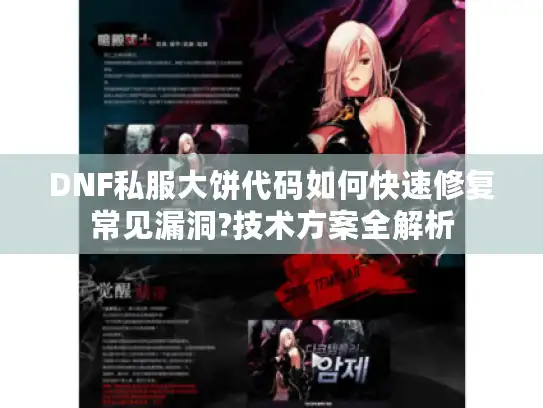 DNF私服大饼代码如何快速修复常见漏洞?技术方案全解析