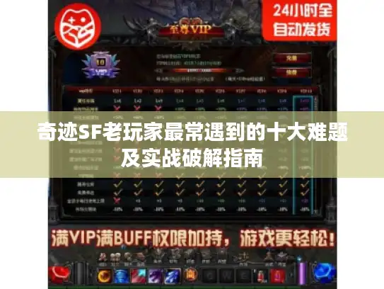 奇迹SF老玩家最常遇到的十大难题及实战破解指南