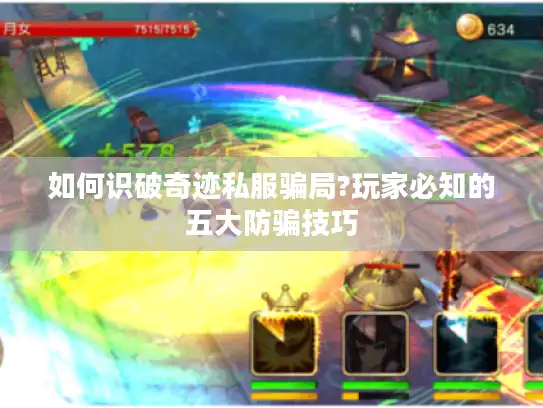 如何识破奇迹私服骗局?玩家必知的五大防骗技巧