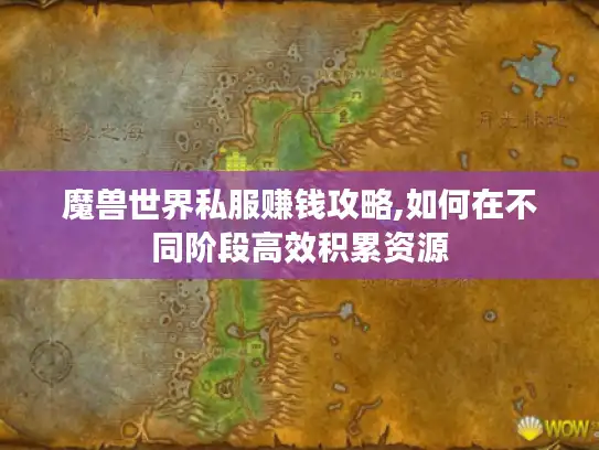 魔兽世界私服赚钱攻略,如何在不同阶段高效积累资源