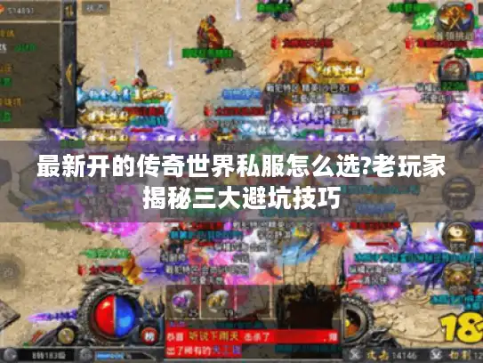 最新开的传奇世界私服怎么选?老玩家揭秘三大避坑技巧
