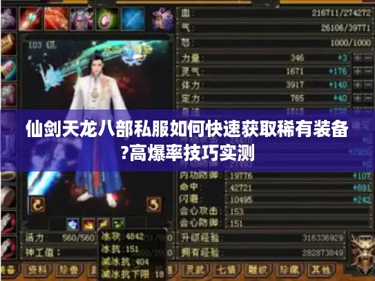 仙剑天龙八部私服如何快速获取稀有装备?高爆率技巧实测