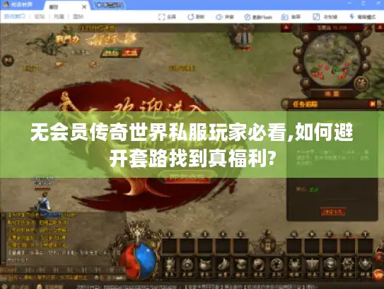 无会员传奇世界私服玩家必看,如何避开套路找到真福利?