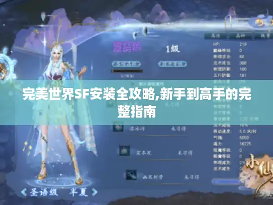 完美世界SF安装全攻略,新手到高手的完整指南 完美世界SF安装全攻略,新手到高手的完整指南