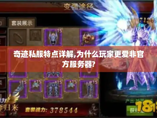 奇迹私服特点详解,为什么玩家更爱非官方服务器?