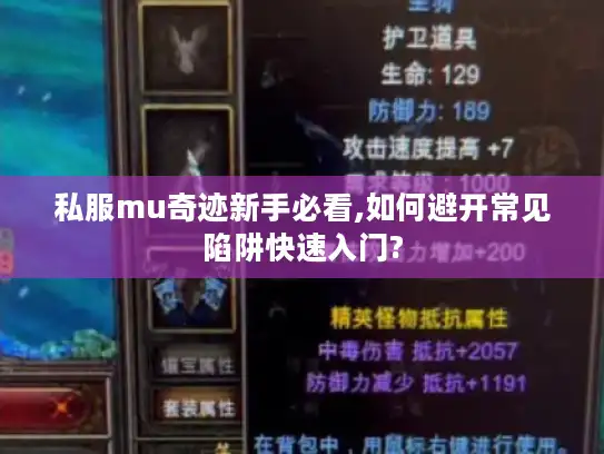 私服mu奇迹新手必看,如何避开常见陷阱快速入门?
