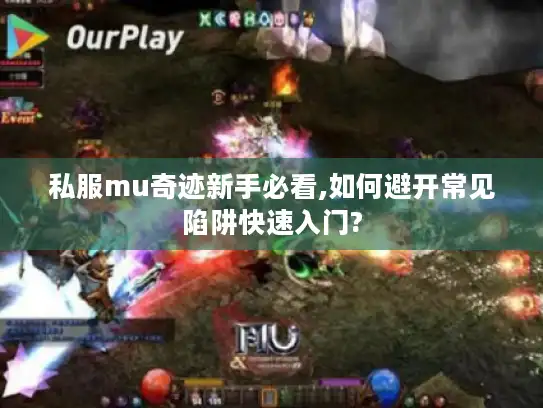 私服mu奇迹新手必看,如何避开常见陷阱快速入门?