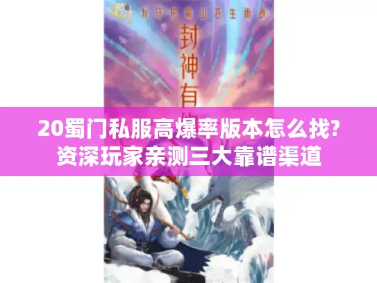 20蜀门私服高爆率版本怎么找?资深玩家亲测三大靠谱渠道