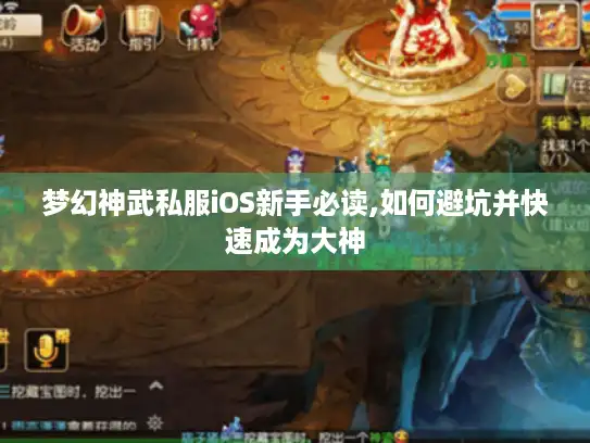 梦幻神武私服iOS新手必读,如何避坑并快速成为大神