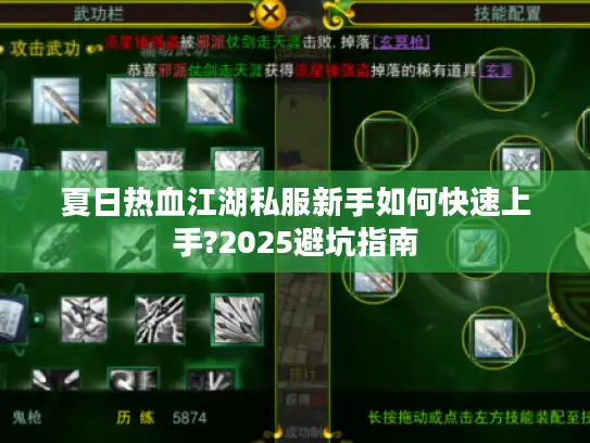 夏日热血江湖私服新手如何快速上手?2025避坑指南