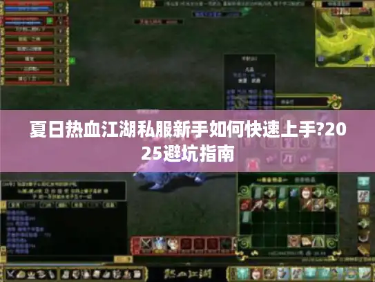 夏日热血江湖私服新手如何快速上手?2025避坑指南