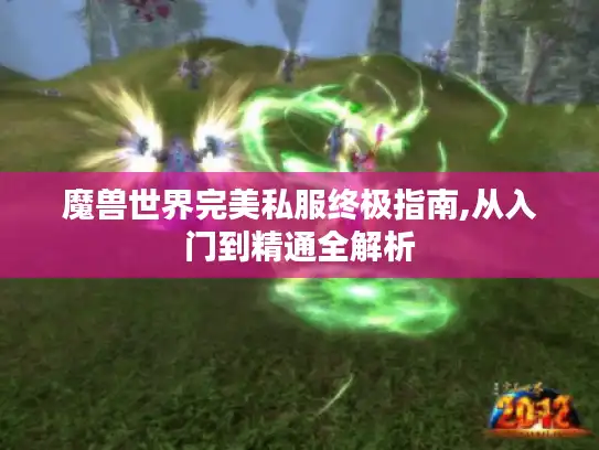 魔兽世界完美私服终极指南,从入门到精通全解析