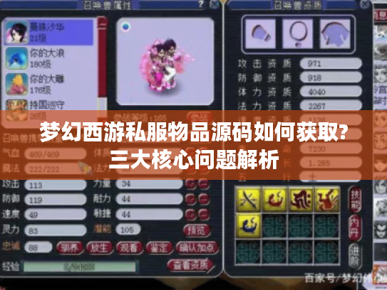 梦幻西游私服物品源码如何获取?三大核心问题解析
