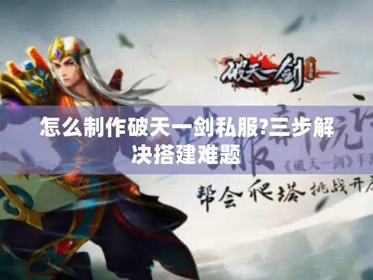 怎么制作破天一剑私服?三步解决搭建难题 怎么制作破天一剑私服?三步解决搭建难题