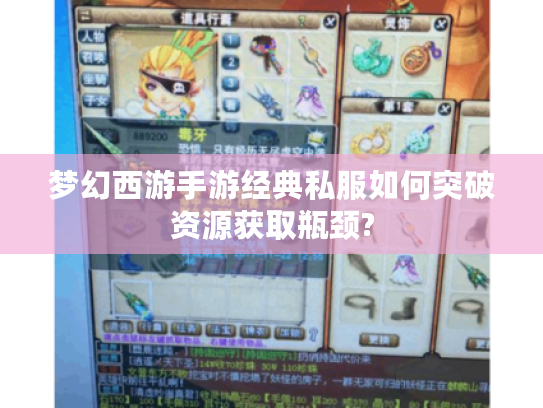 梦幻西游手游经典私服如何突破资源获取瓶颈?