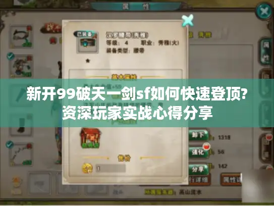 新开99破天一剑sf如何快速登顶?资深玩家实战心得分享