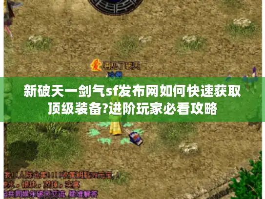 新破天一剑气sf发布网如何快速获取顶级装备?进阶玩家必看攻略