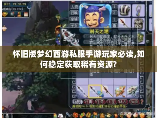 怀旧版梦幻西游私服手游玩家必读,如何稳定获取稀有资源?
