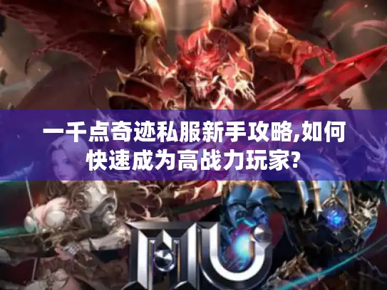 一千点奇迹私服新手攻略,如何快速成为高战力玩家?