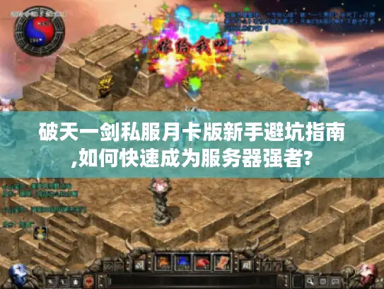 破天一剑私服月卡版新手避坑指南,如何快速成为服务器强者?