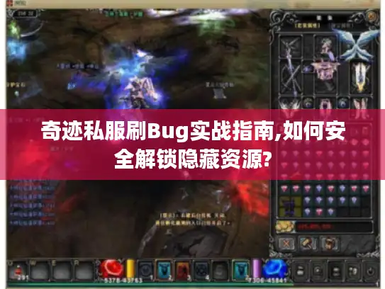 奇迹私服刷Bug实战指南,如何安全解锁隐藏资源?