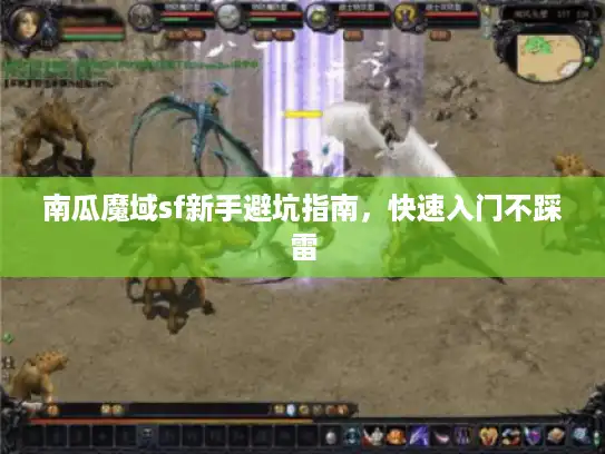 南瓜魔域sf新手避坑指南，快速入门不踩雷